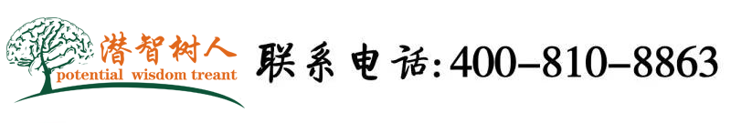 色骚肏软件北京潜智树人教育咨询有限公司